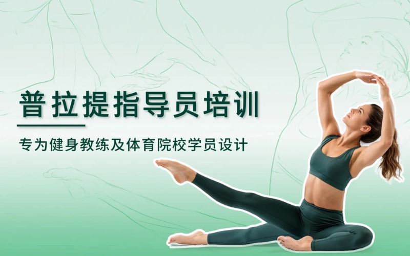 济南健身操 (普拉提) 指导员职业能力培训测评培训课程