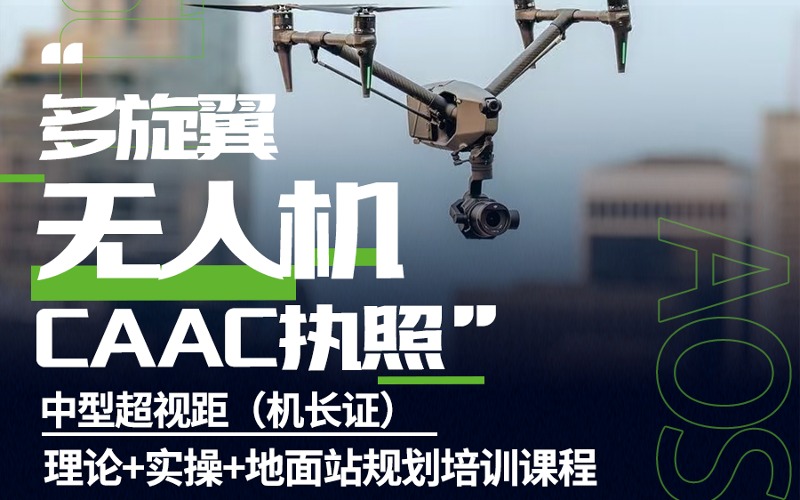 长沙多旋翼无人机中型超视距（机长证）CAAC执照培训课程