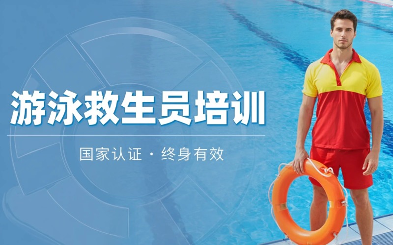 济南国家职业资格游泳救生员及社会体育指导员培训
