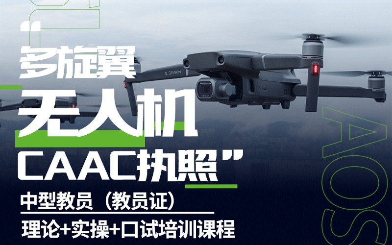 长沙多旋翼无人机中型教员（教员证）CAAC执照培训课程