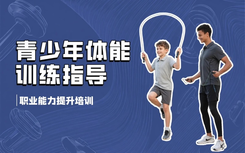 济南青少年体能训练指导职业能力测评培训课程