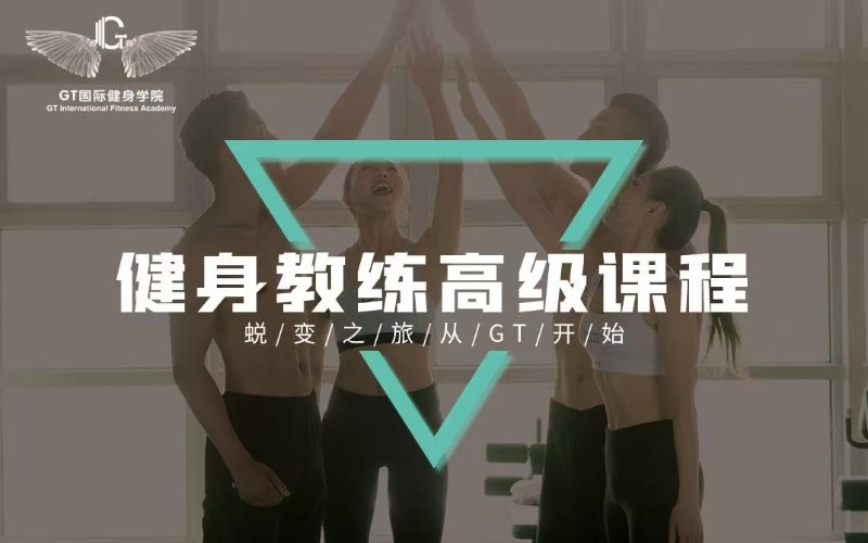 济南健身教练高级培训课程