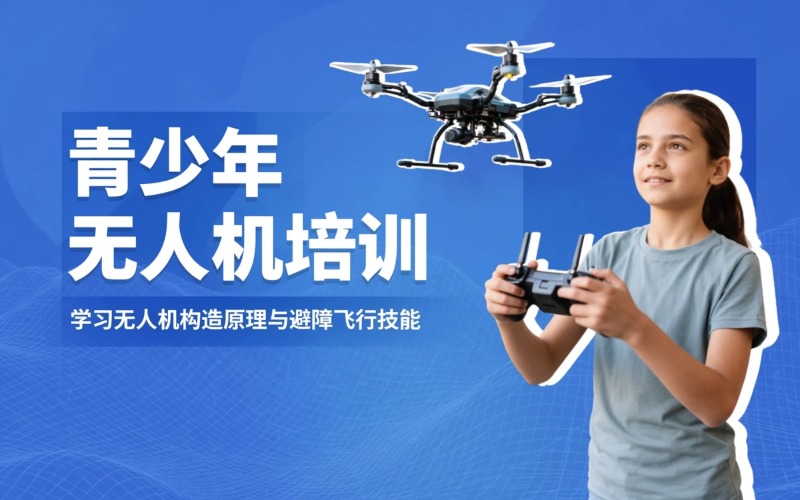 昆明青少年无人机培训班