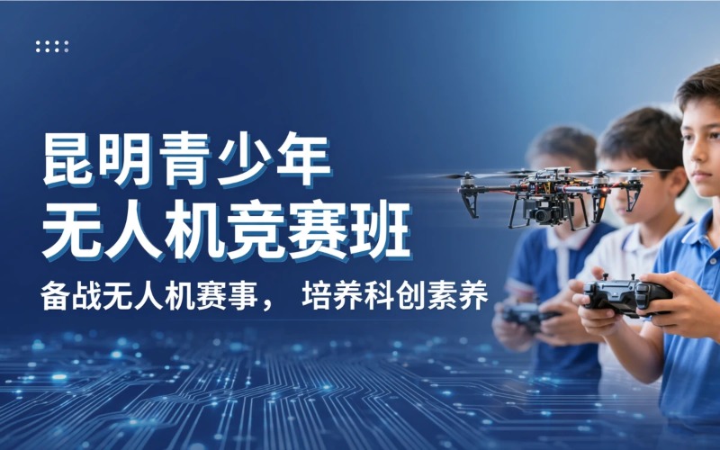 昆明青少年无人机竞赛培训班