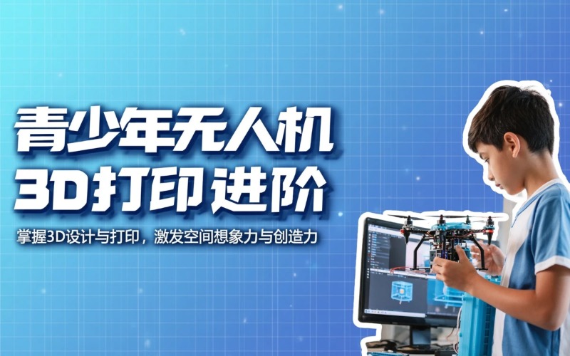 昆明青少年无人机3D打印进阶课