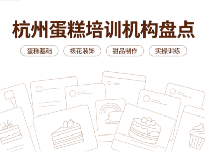 杭州西点蛋糕培训汇总，就业、私房创业怎么选