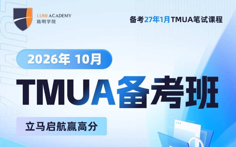 上海TMUA全程高分备考班