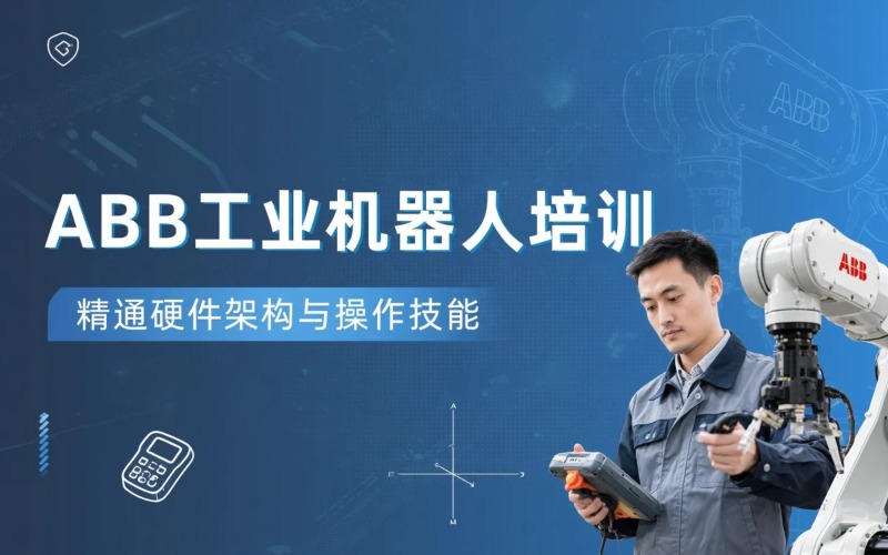 青岛ABB工业机器人培训课程
