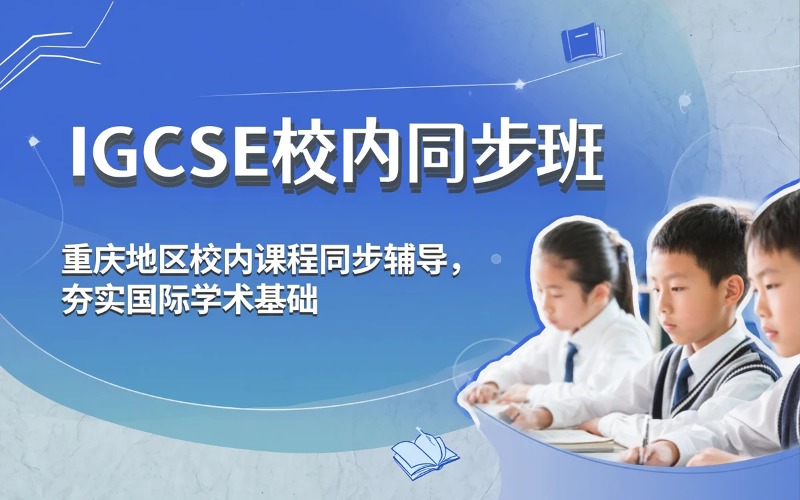 重庆IGCSE校内同步班