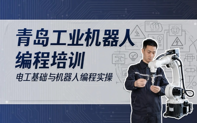 青岛工业机器人编程技术培训课程