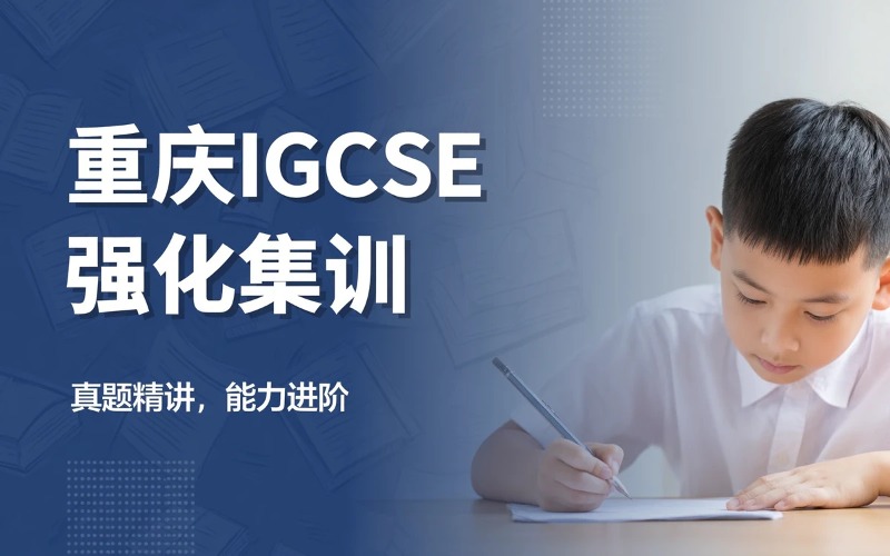 重庆IGCSE真题强化&考前集训班