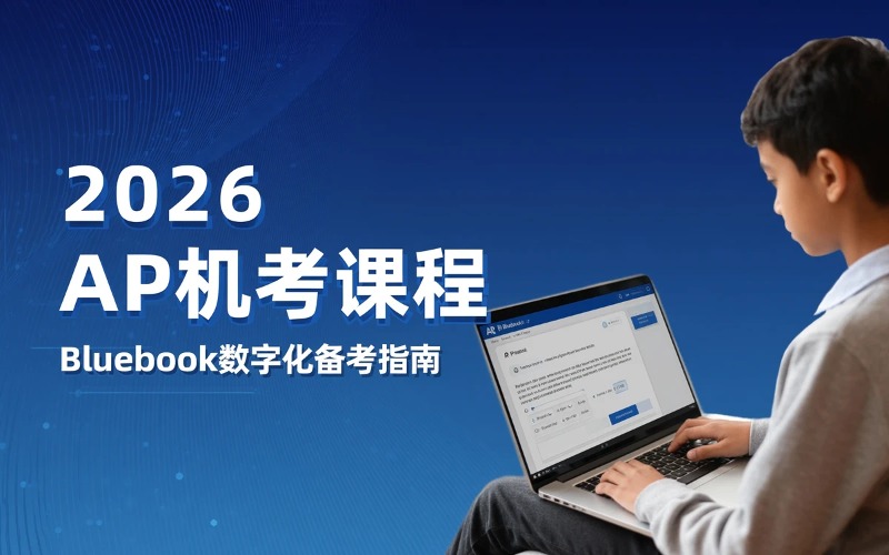 重庆2026 Bluebook数字化机考AP课程