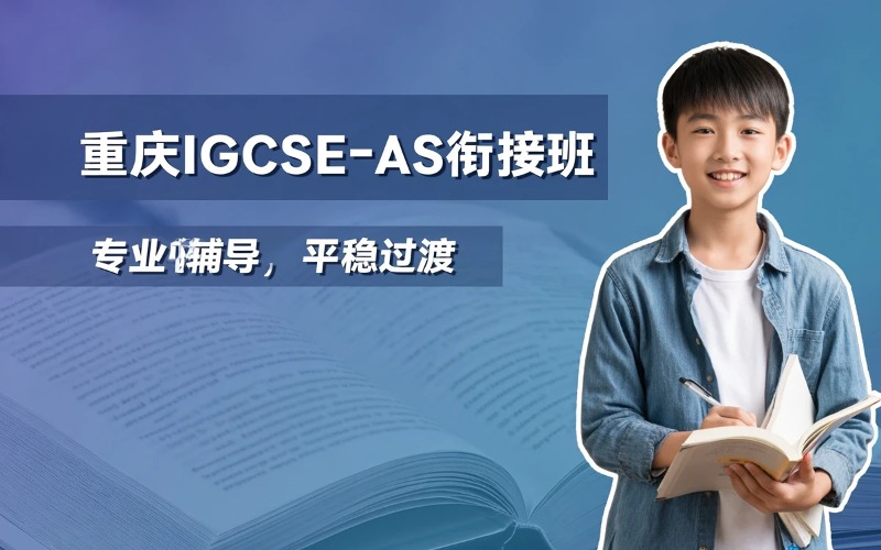 重庆IGCSE→AS衔接班