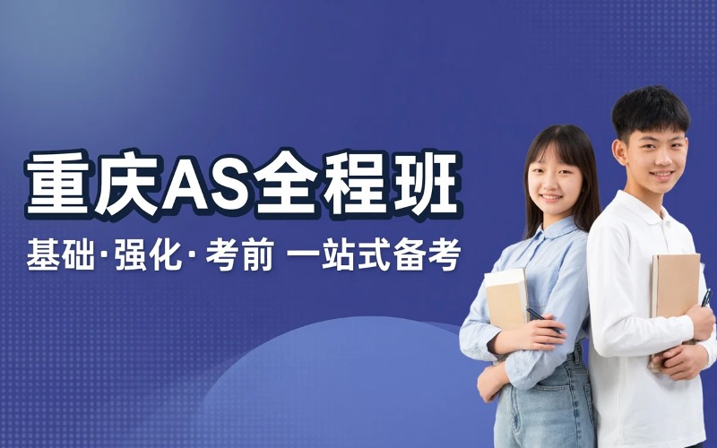 重庆AS基础 / 强化 / 考前班