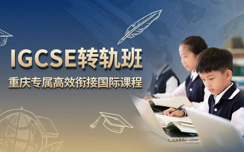 重庆IGCSE转轨衔接班