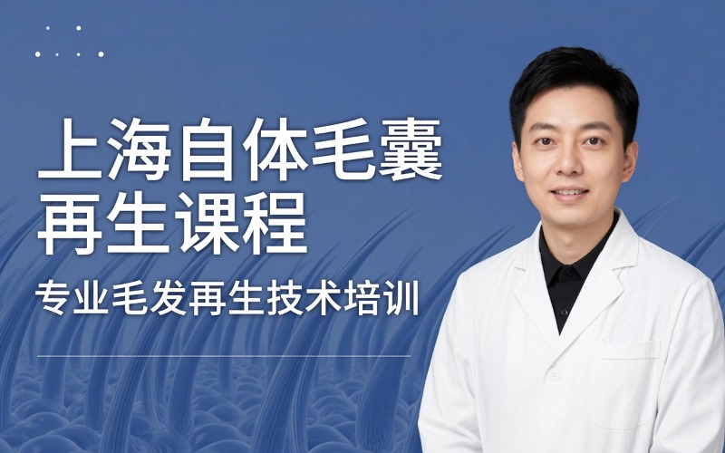 上海自体毛囊活细胞再生发课程