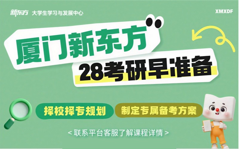 厦门考研1对1升学规划服务