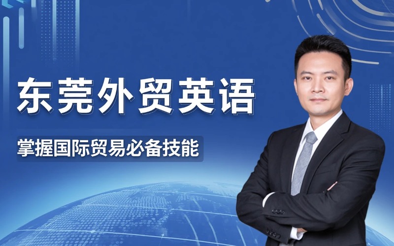 东莞商务外贸英语课程
