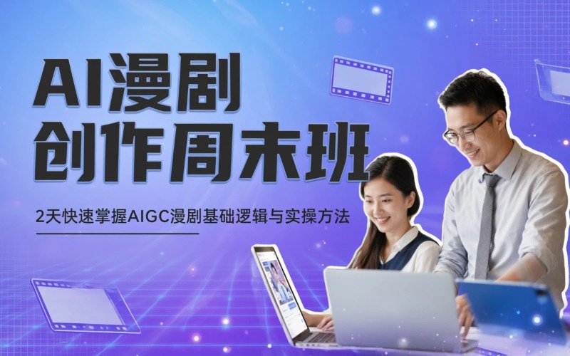 北京AI漫剧创作2天周末班