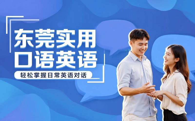 东莞实用口语英语课程