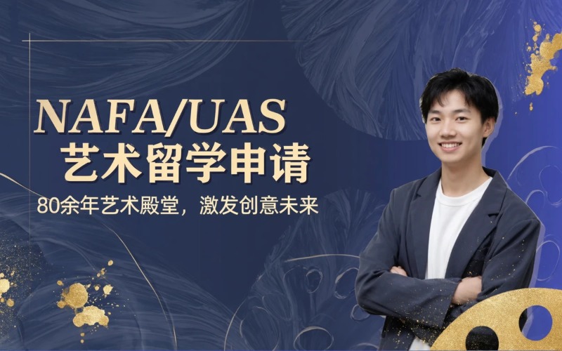 南洋艺术学院|新加坡艺术大学NAFA|UAS艺术留学申请服务