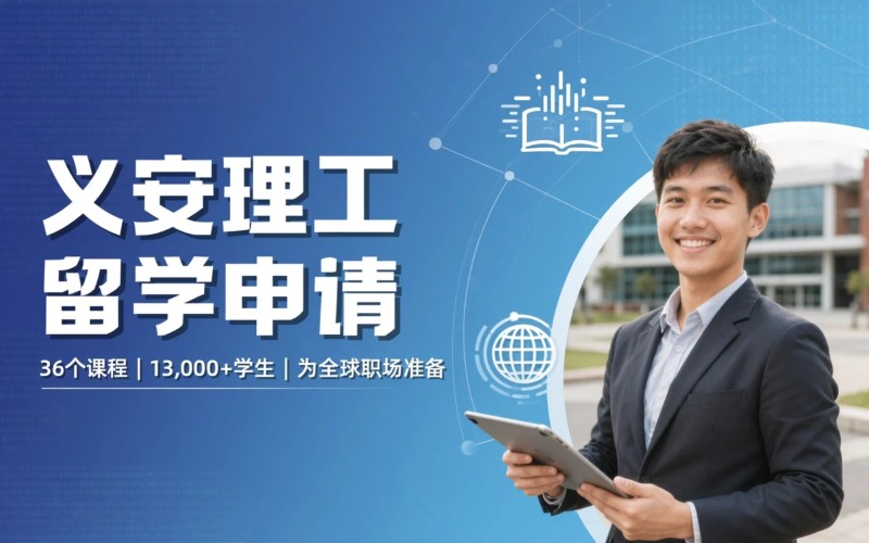 上海Ngee Ann Polytechnic义安理工学院（NP）留学申请服务