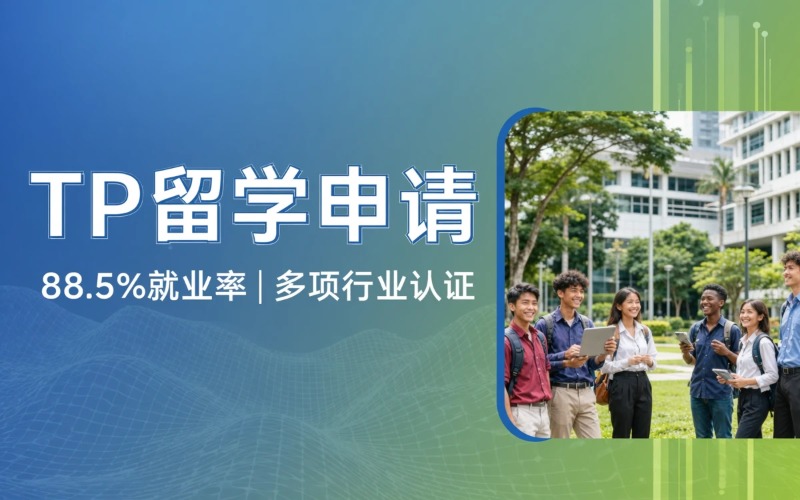 上海Temasek Polytechnic淡马锡理工学院（TP）留学申请服务