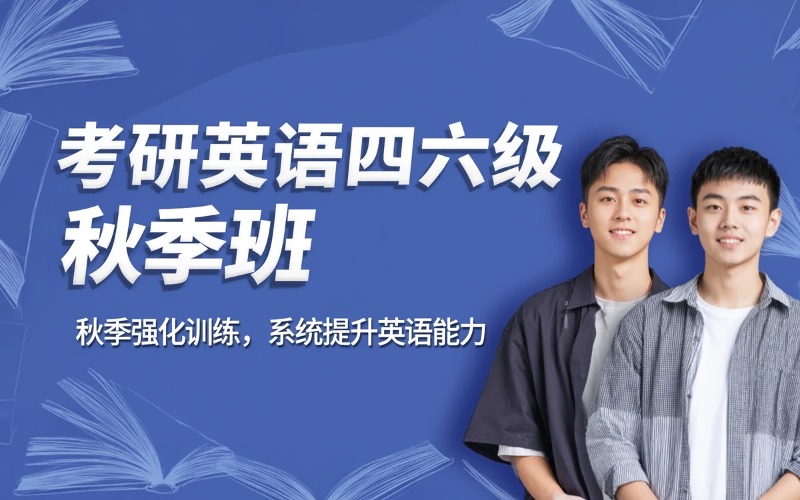 新东方考研英语四六级秋季班