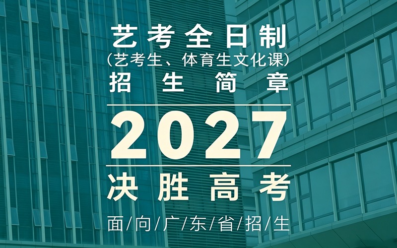 艺体全日制文化课招生简章