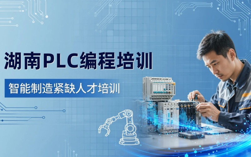 湖南PLC电气编程技术培训课程