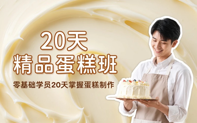 无锡20 天精品蛋糕研修班
