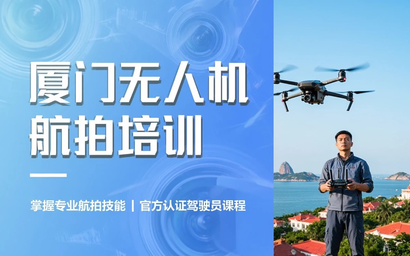 厦门无人机驾驶员职能（航拍）培训课程