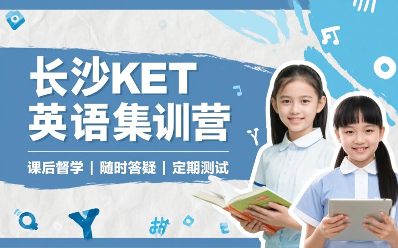 长沙KET全能英语学术集训营