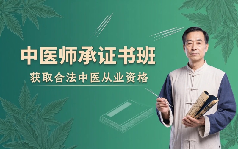 济南中医师承证书通关培训班