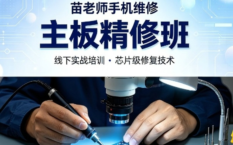 成都苗老师手机维修精修班