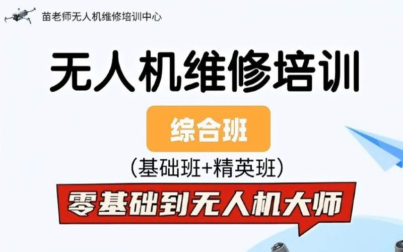 成都无人机维修培训综合班