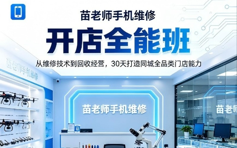 成都手机电脑无人机快修开店全能班