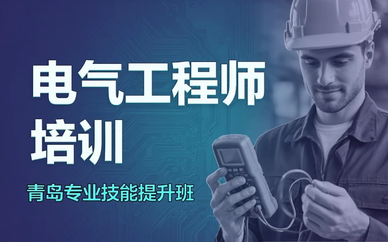 青岛电气工程师培训课程