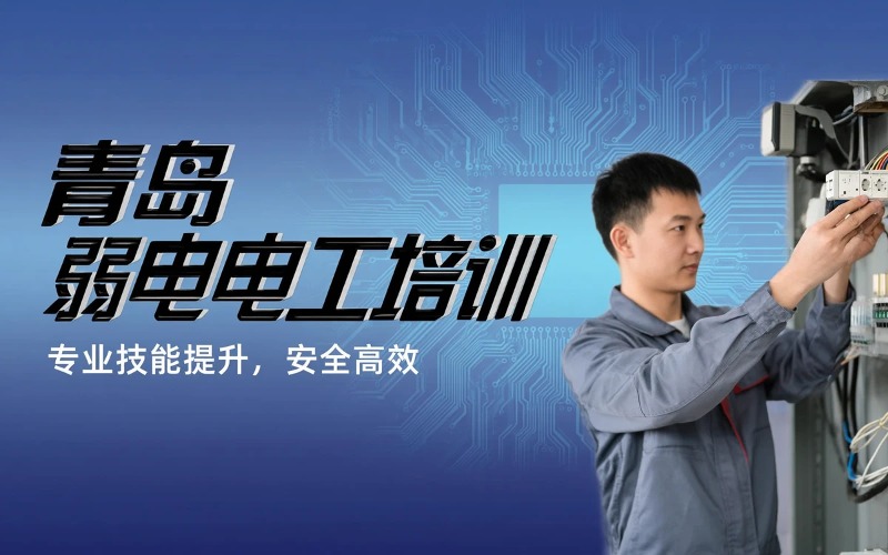 青岛弱电电工培训课程