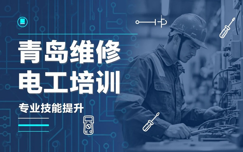 青岛维修电工培训课程