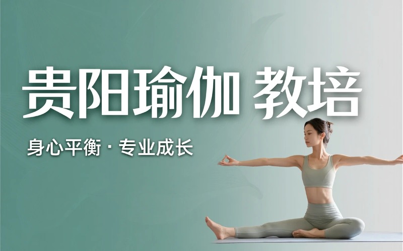 贵阳蔓莉舞韵瑜伽教培课程