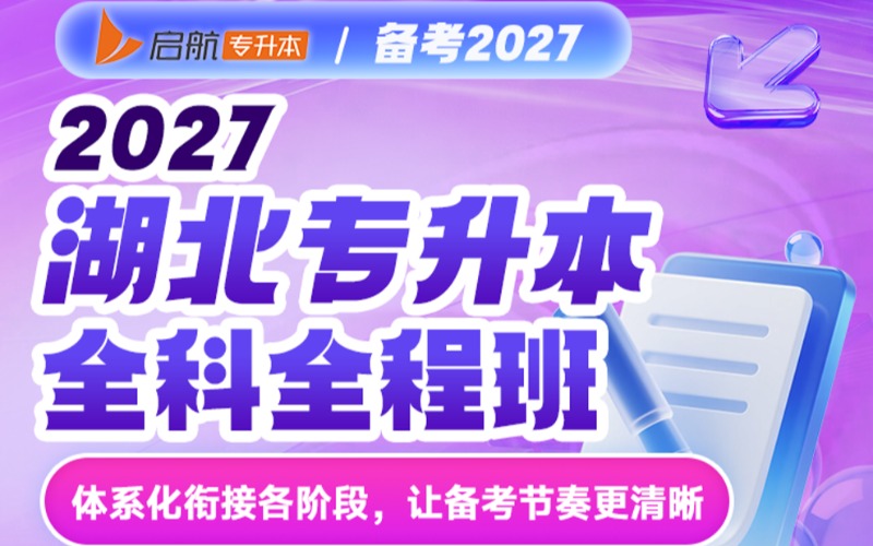 湖北27专升本全科全程培训班