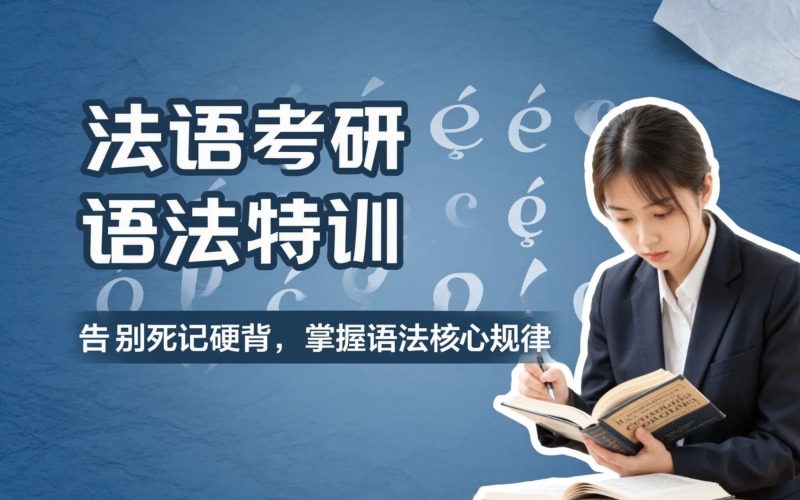 武汉法语考研语法培训课程