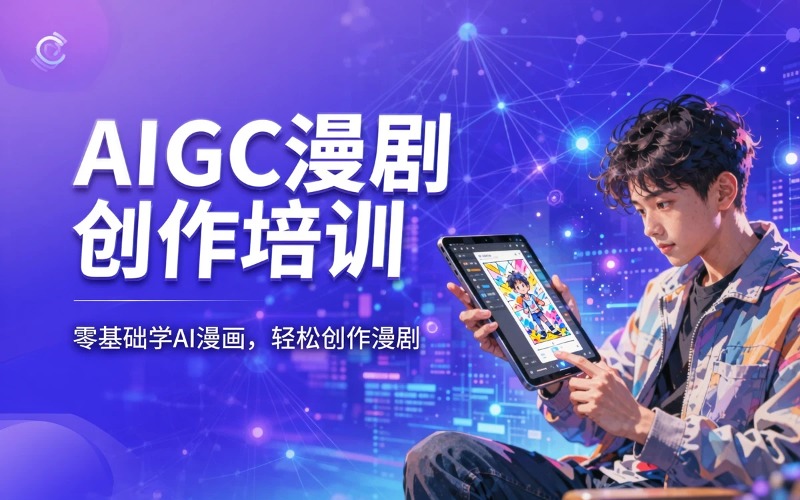 南京AIGC漫剧创作培训课程