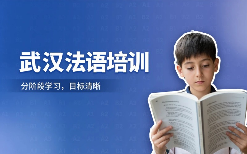 武汉法语教学培训课程
