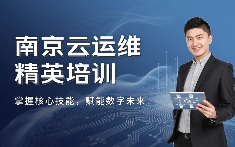 南京云计算与网络运维培训课程