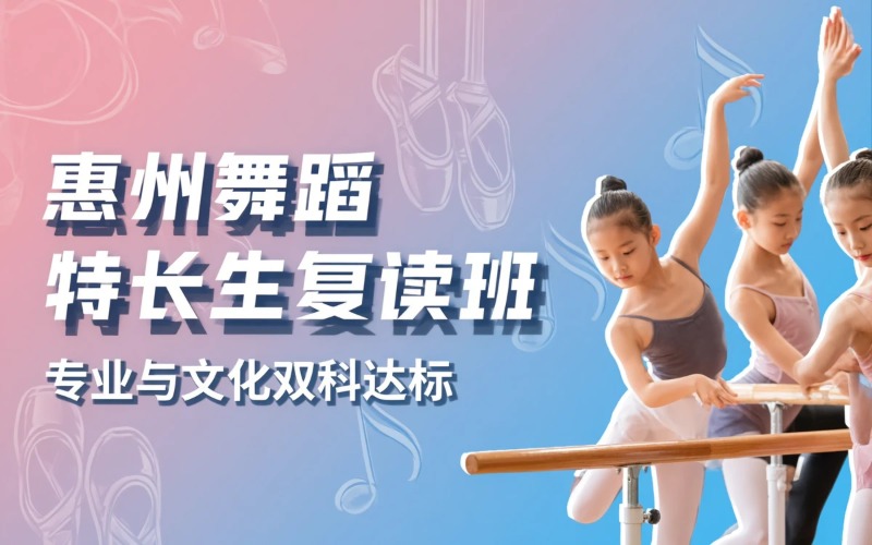 惠州舞蹈特长生全日制高考复读培训班