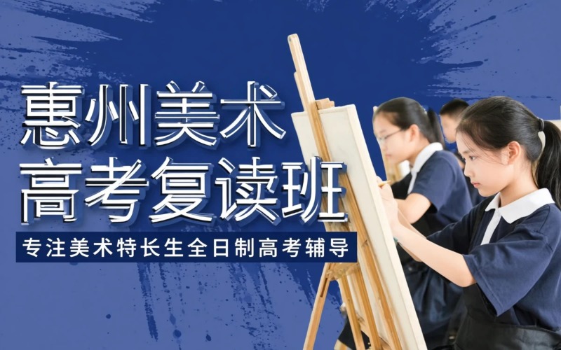 惠州美术特长生全日制高考复读培训班