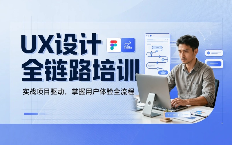 武汉UX设计全链路培训课程