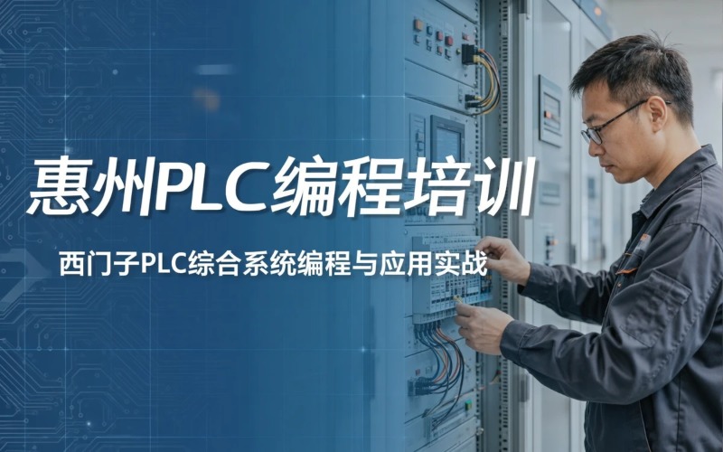 惠州PLC编程培训课程